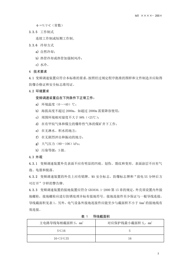 矿用变频调速装置.doc 第6页