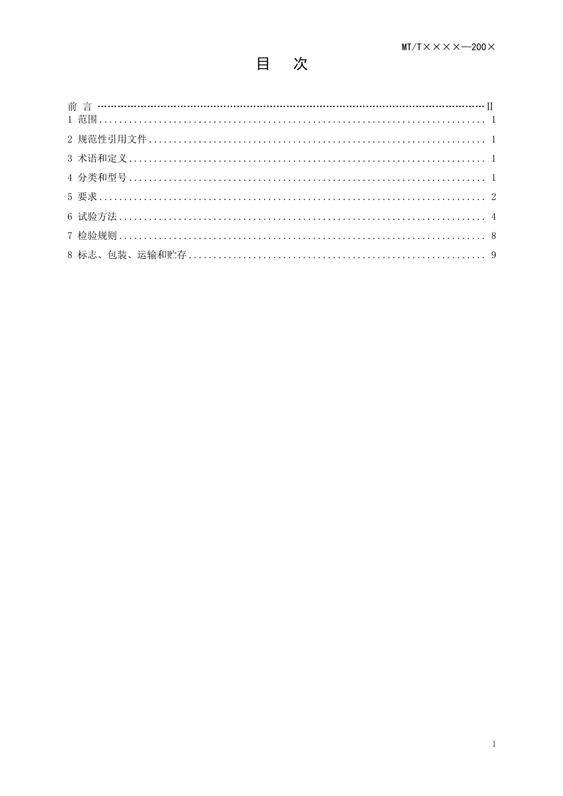 矿用封孔器通用技术条件.doc 第3页
