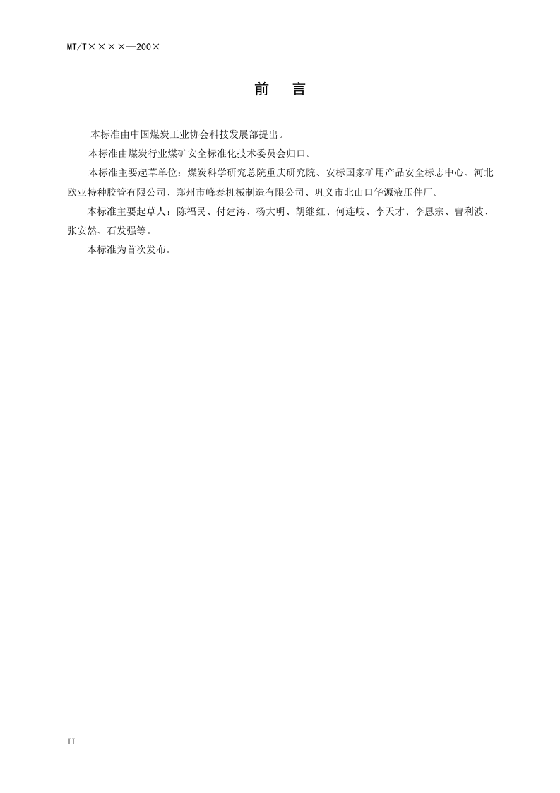 矿用封孔器通用技术条件.doc 第4页