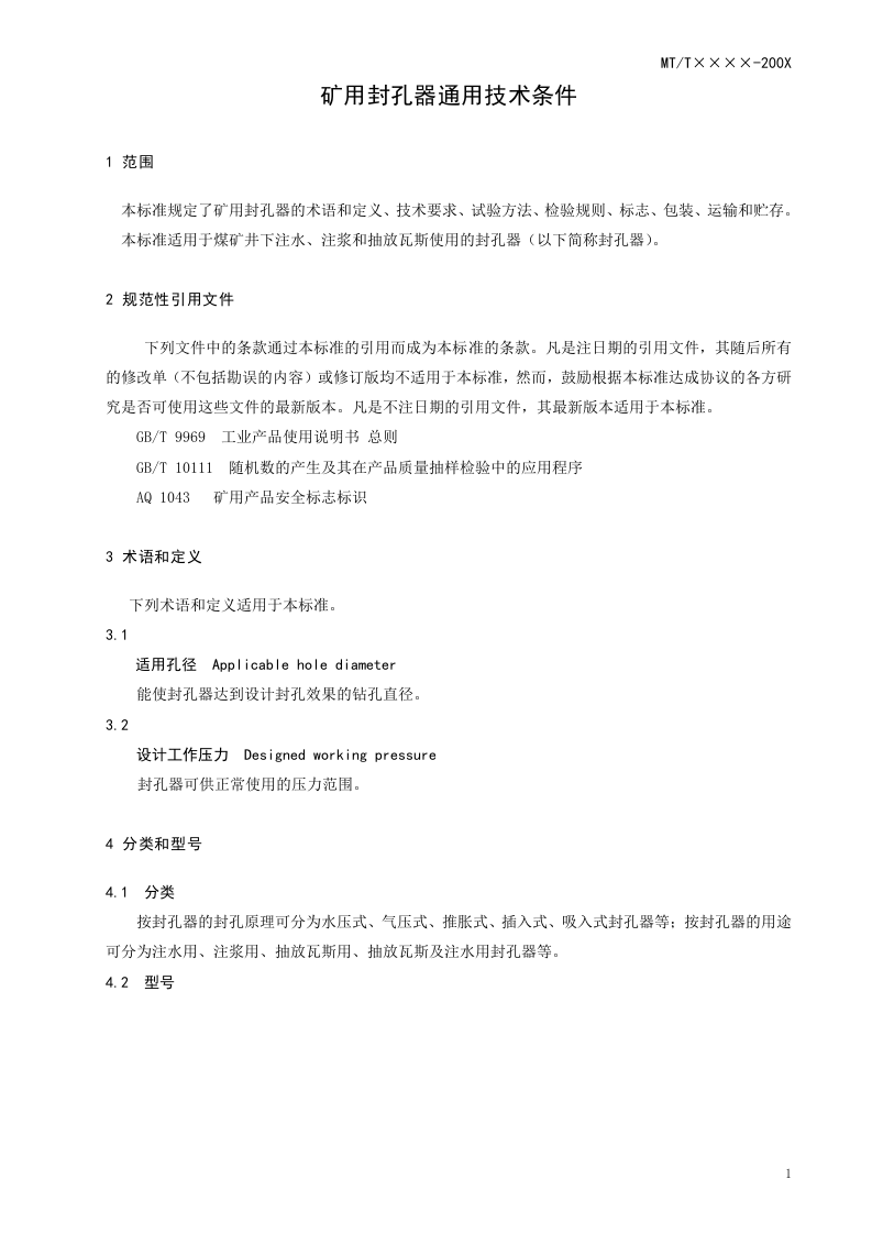 矿用封孔器通用技术条件.doc 第5页