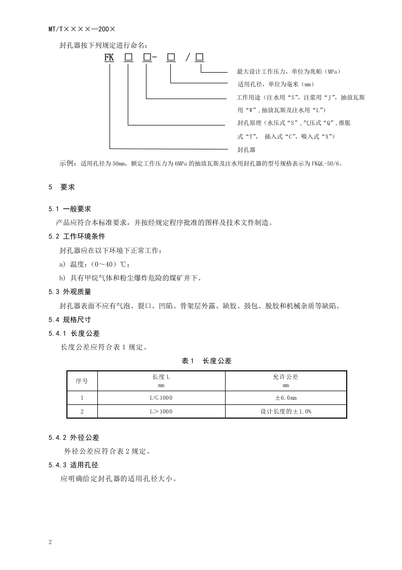 矿用封孔器通用技术条件.doc 第6页