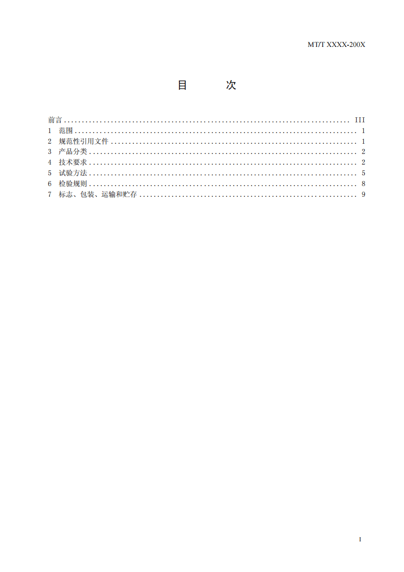 矿用本质安全输出直流电源.pdf 第3页