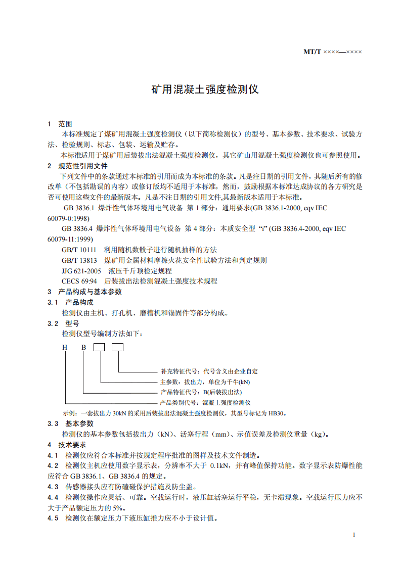 矿用混凝土强度检测仪.pdf 第4页