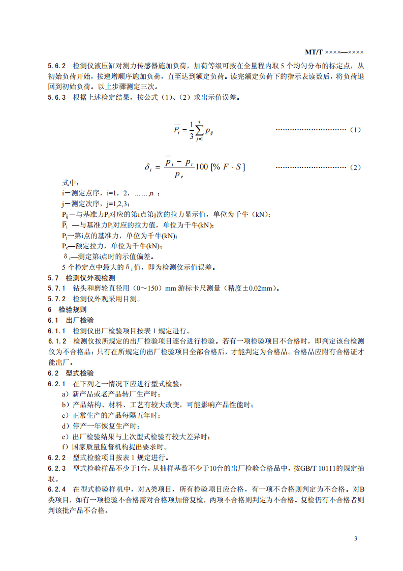 矿用混凝土强度检测仪.pdf 第6页