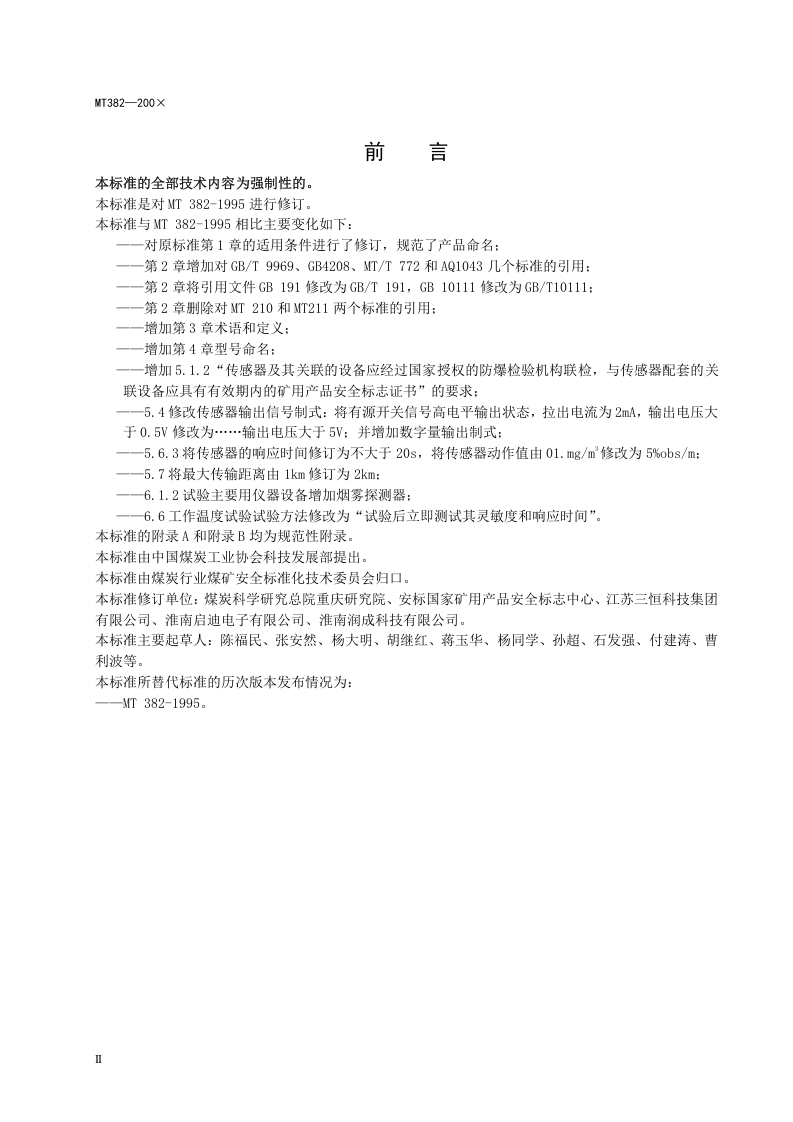 矿用烟雾传感器通用技术条件.doc 第4页