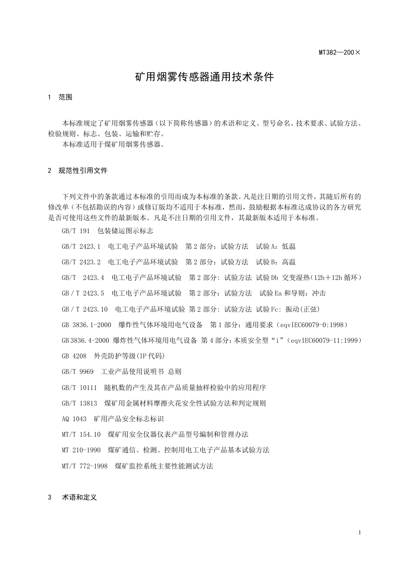 矿用烟雾传感器通用技术条件.doc 第5页
