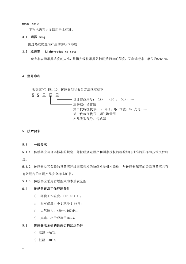 矿用烟雾传感器通用技术条件.doc 第6页