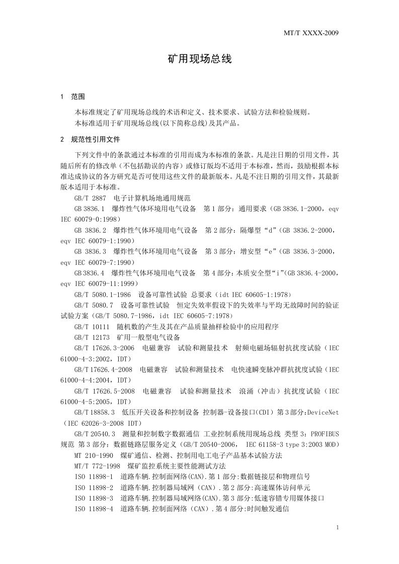 矿用现场总线.doc 第5页