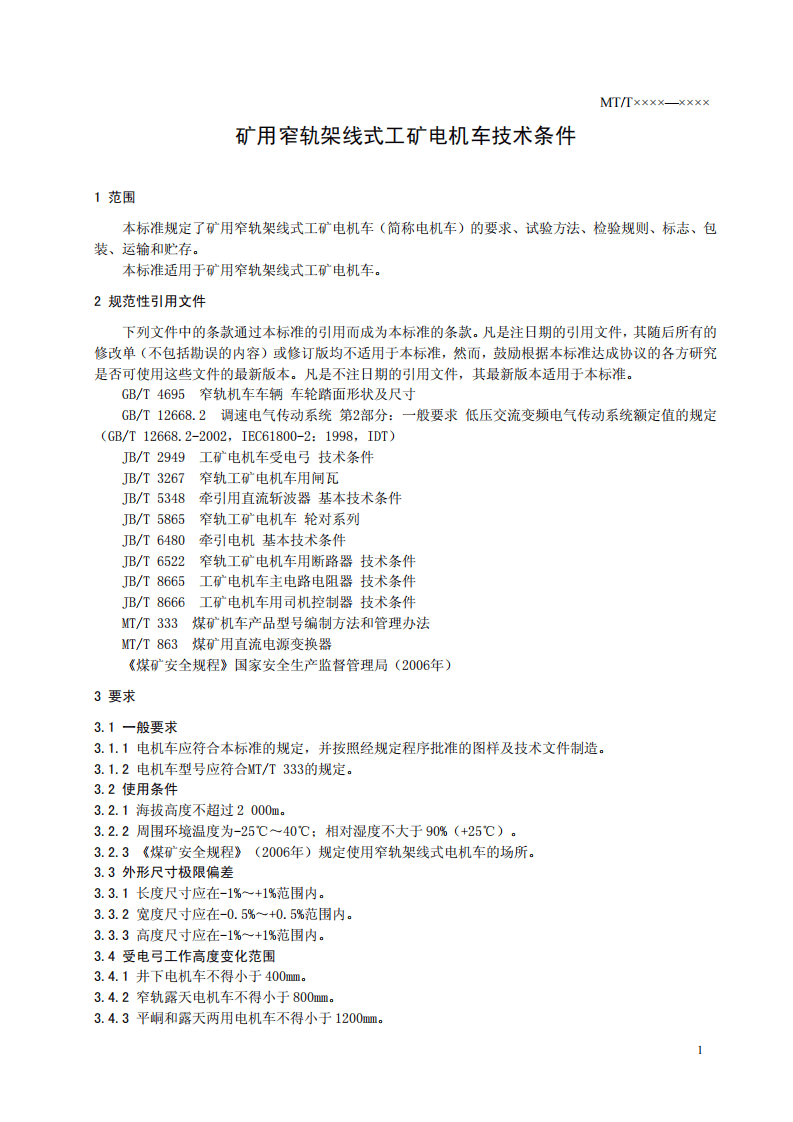 矿用窄轨架线式工矿电机车技术条件.pdf 第3页