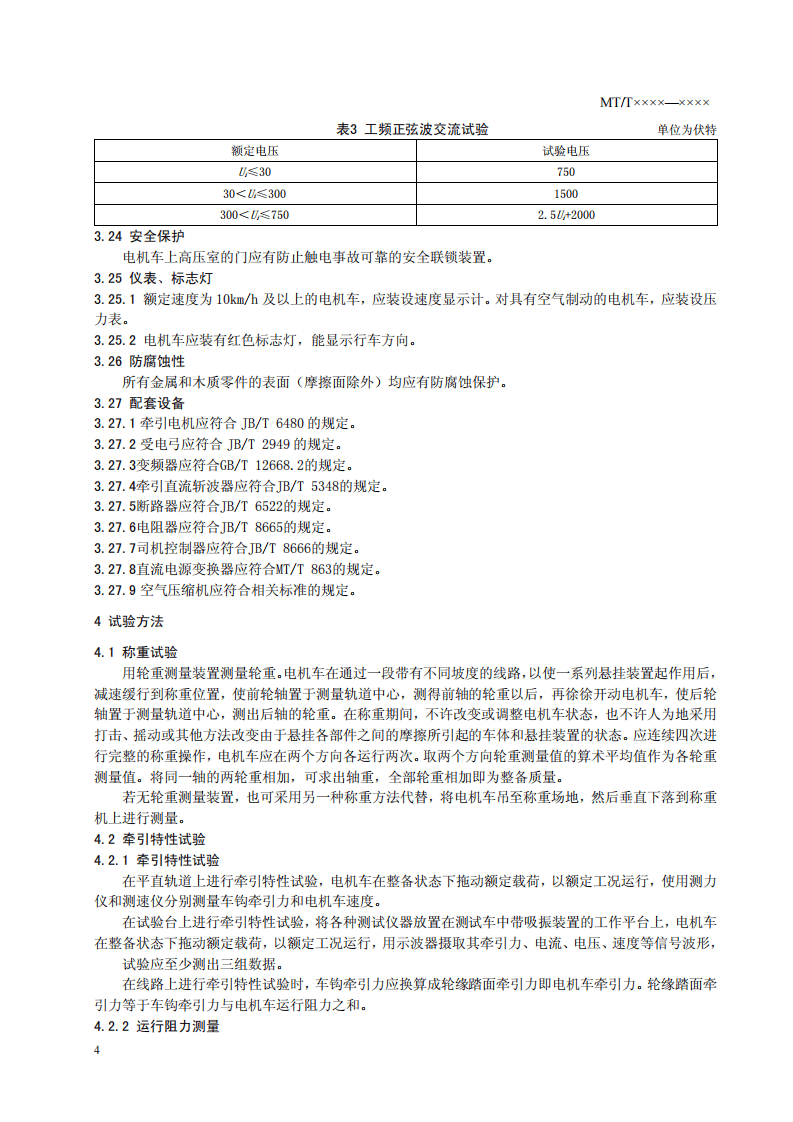 矿用窄轨架线式工矿电机车技术条件.pdf 第6页