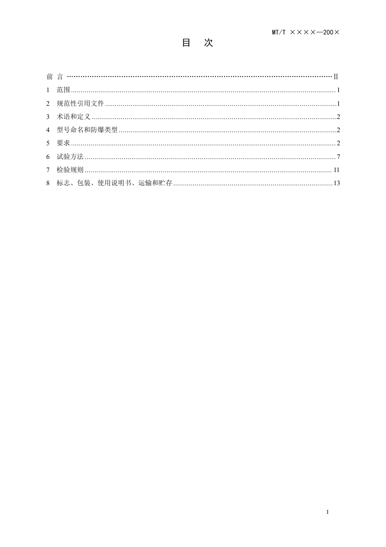 矿用红外测温仪通用技术条件.doc 第3页
