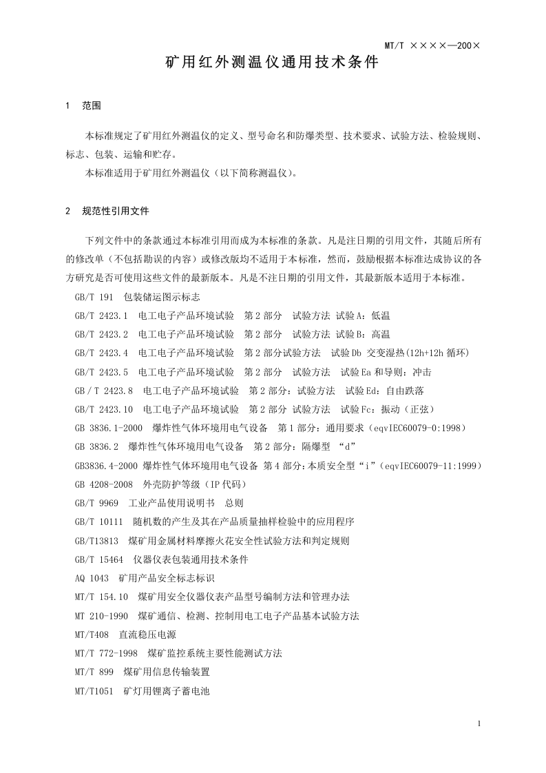 矿用红外测温仪通用技术条件.doc 第5页