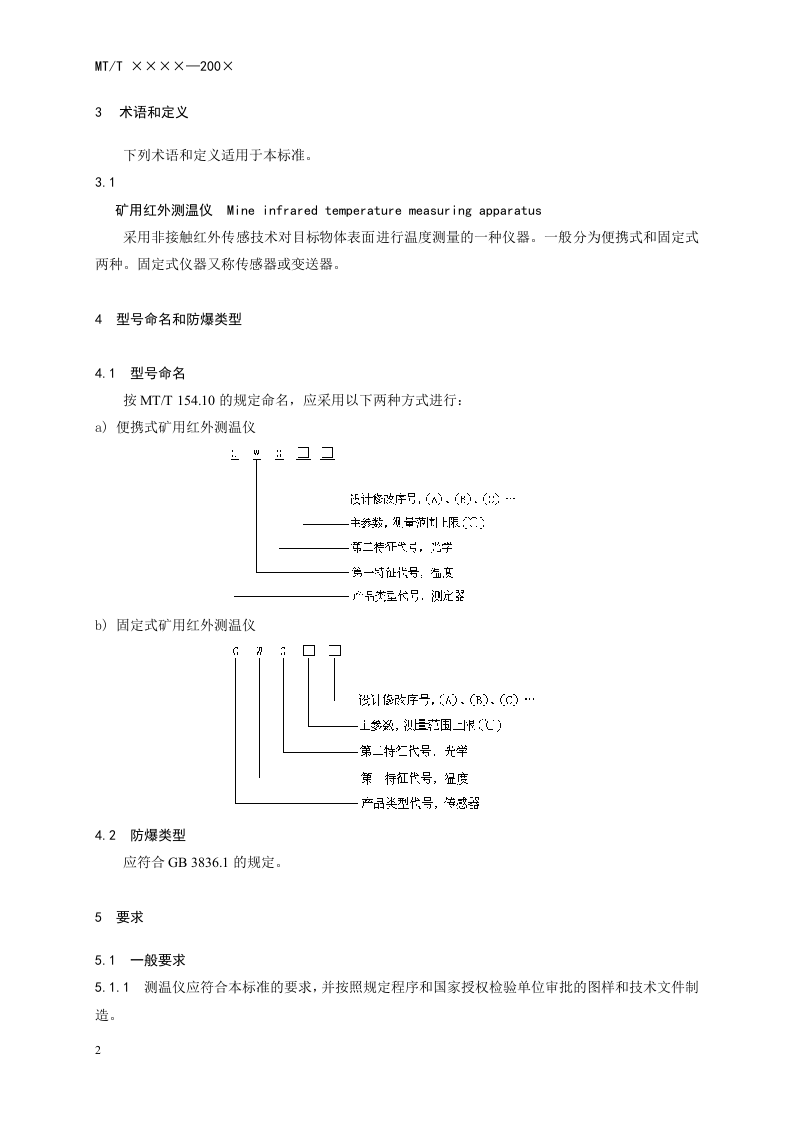矿用红外测温仪通用技术条件.doc 第6页