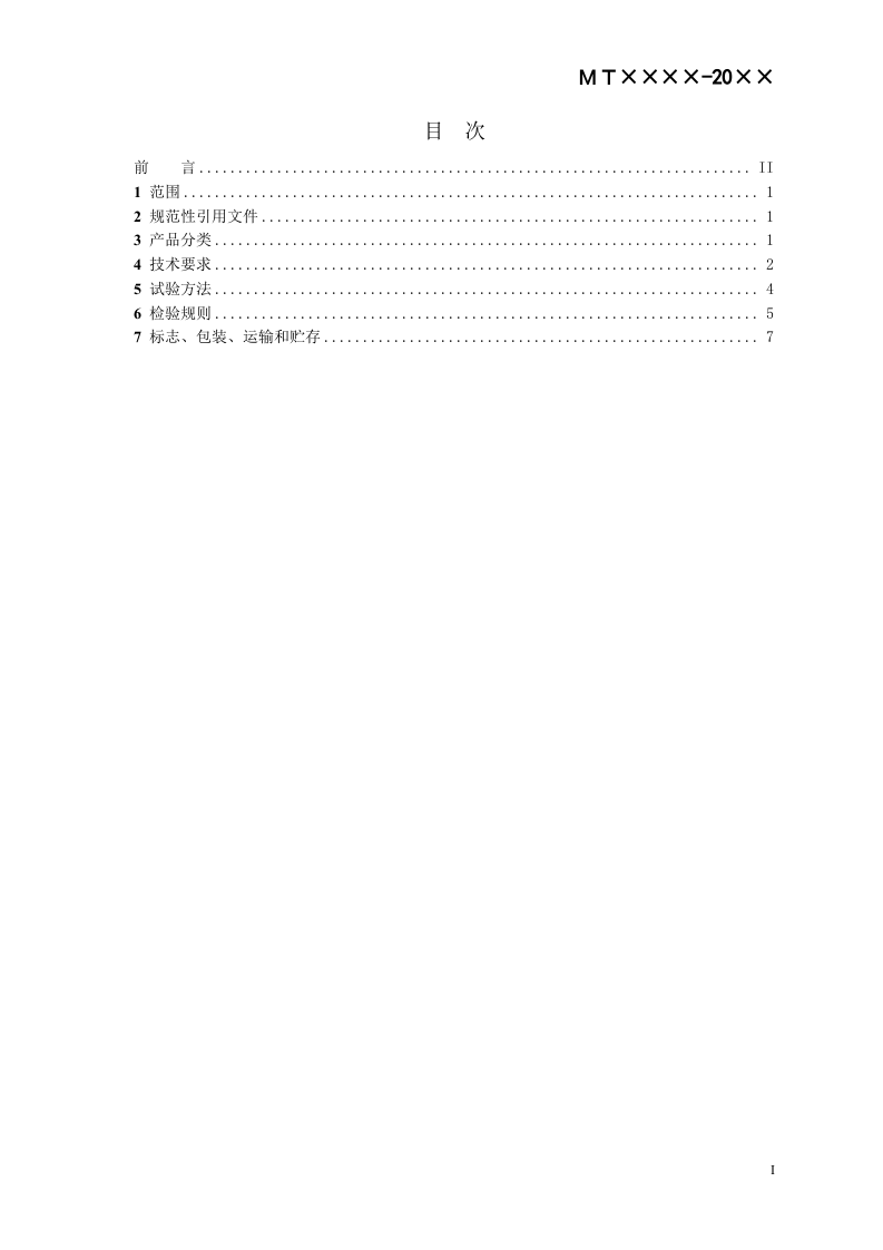 矿用红外遥控器通用技术条件.doc 第2页