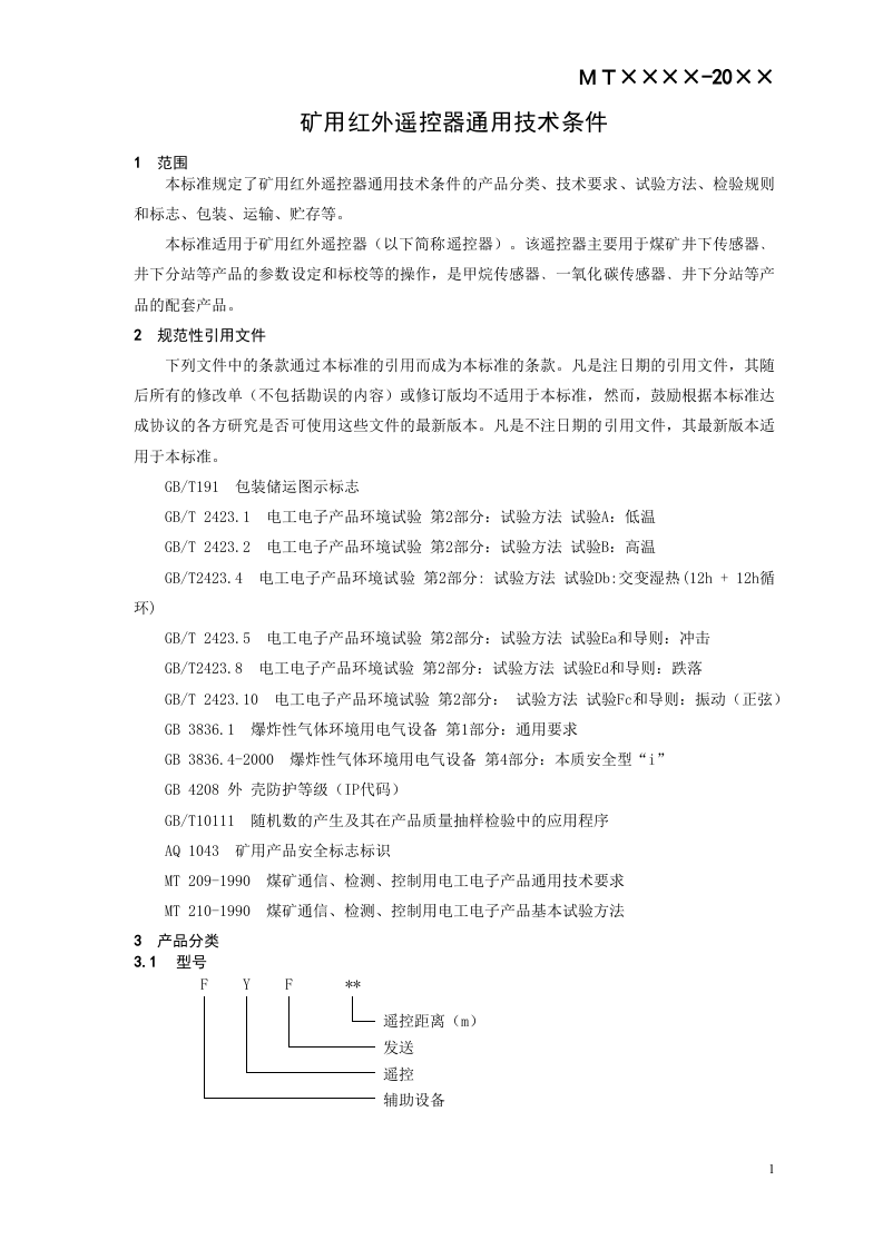 矿用红外遥控器通用技术条件.doc 第4页