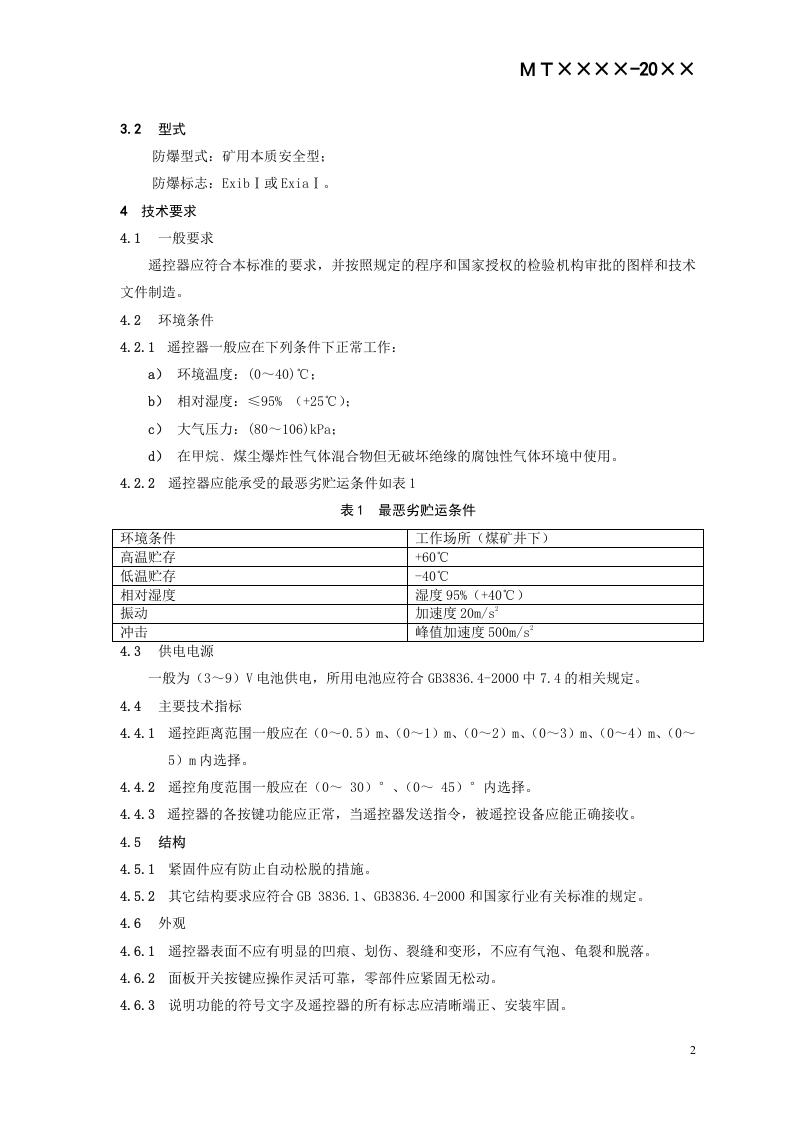 矿用红外遥控器通用技术条件.doc 第5页