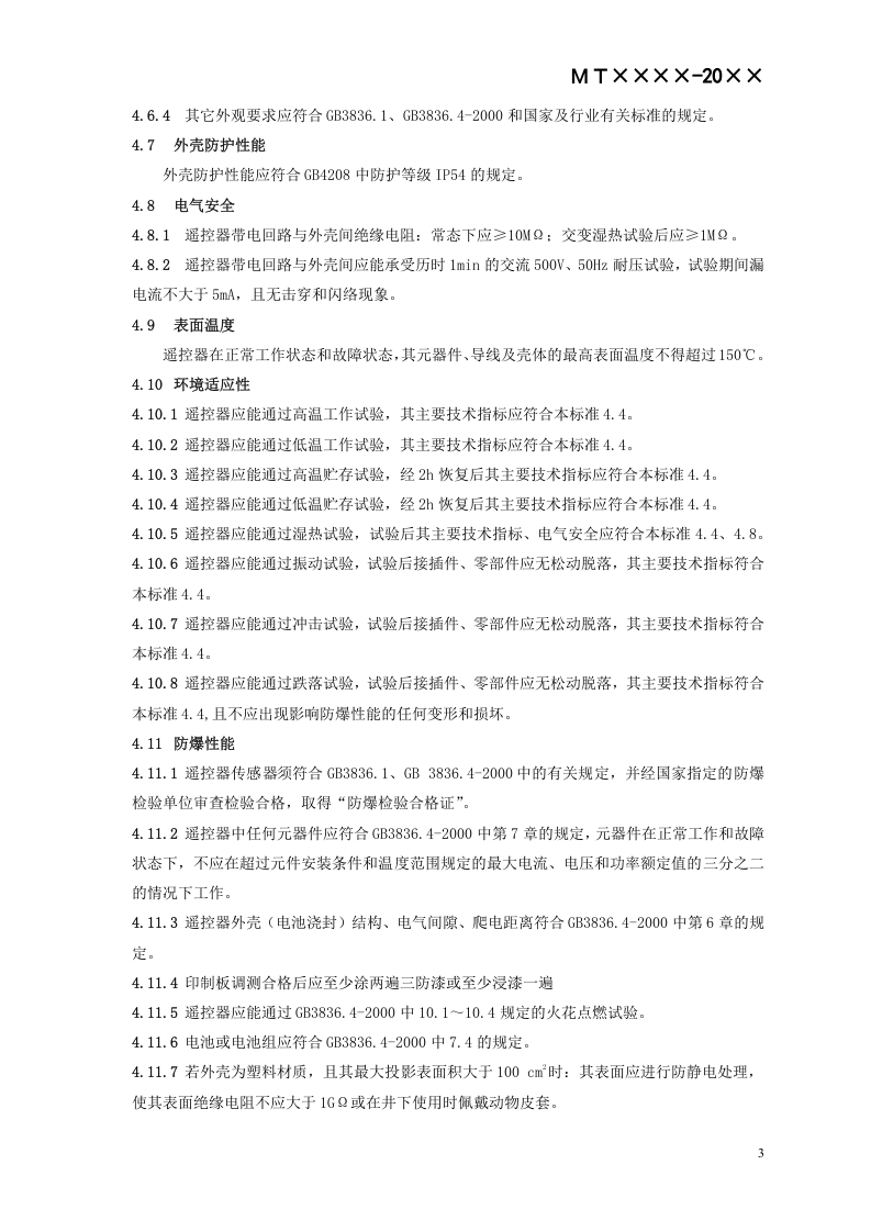 矿用红外遥控器通用技术条件.doc 第6页