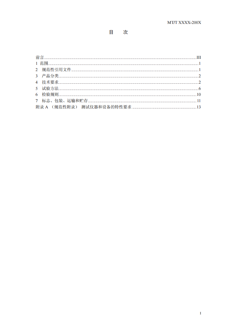 矿用网络交换机.pdf 第3页