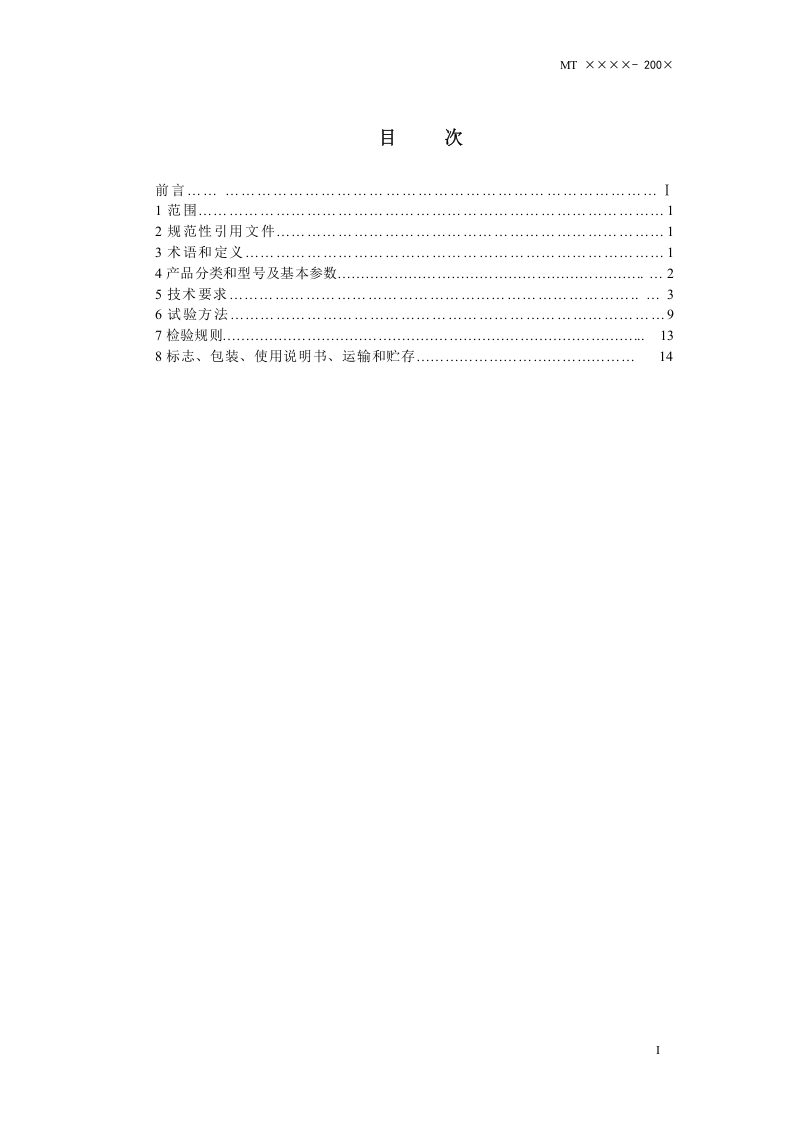 矿用车载式甲烷断电仪.doc 第2页