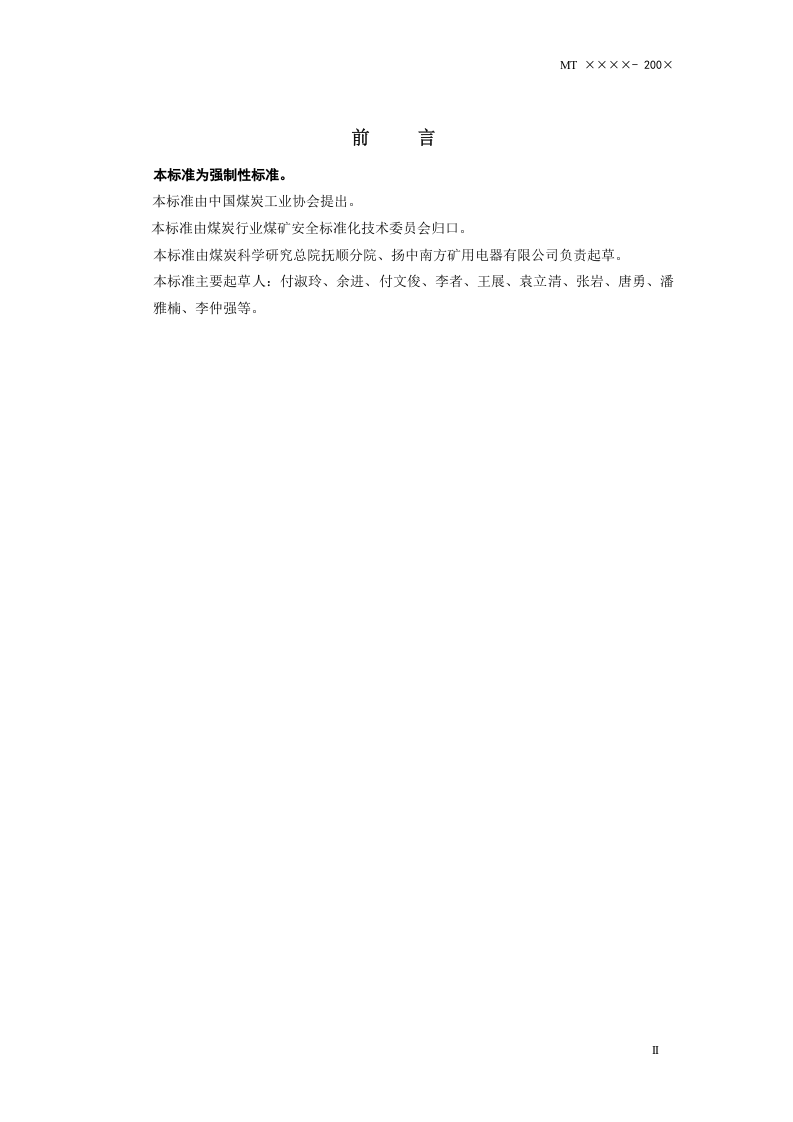 矿用车载式甲烷断电仪.doc 第3页