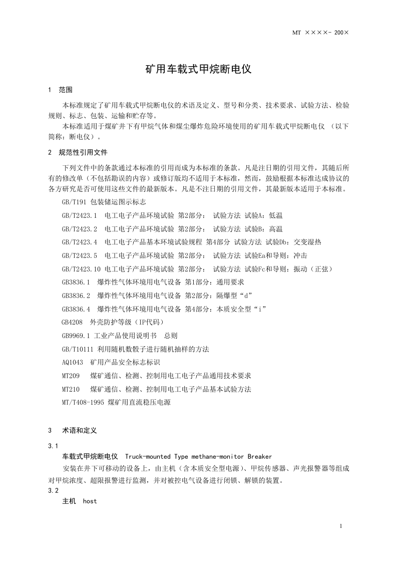 矿用车载式甲烷断电仪.doc 第4页