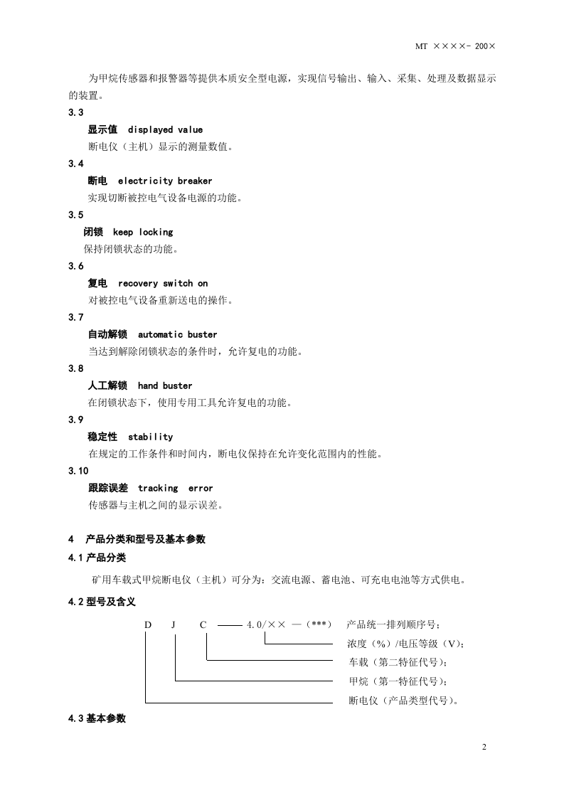 矿用车载式甲烷断电仪.doc 第5页
