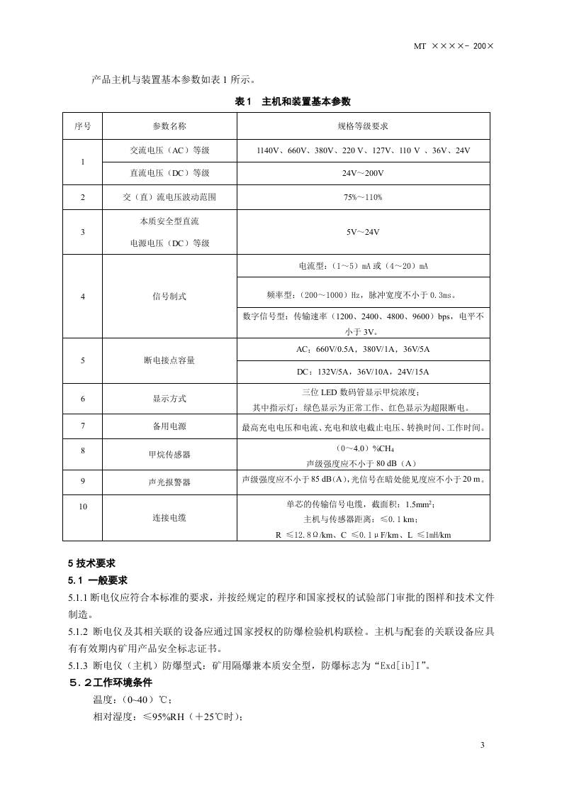 矿用车载式甲烷断电仪.doc 第6页