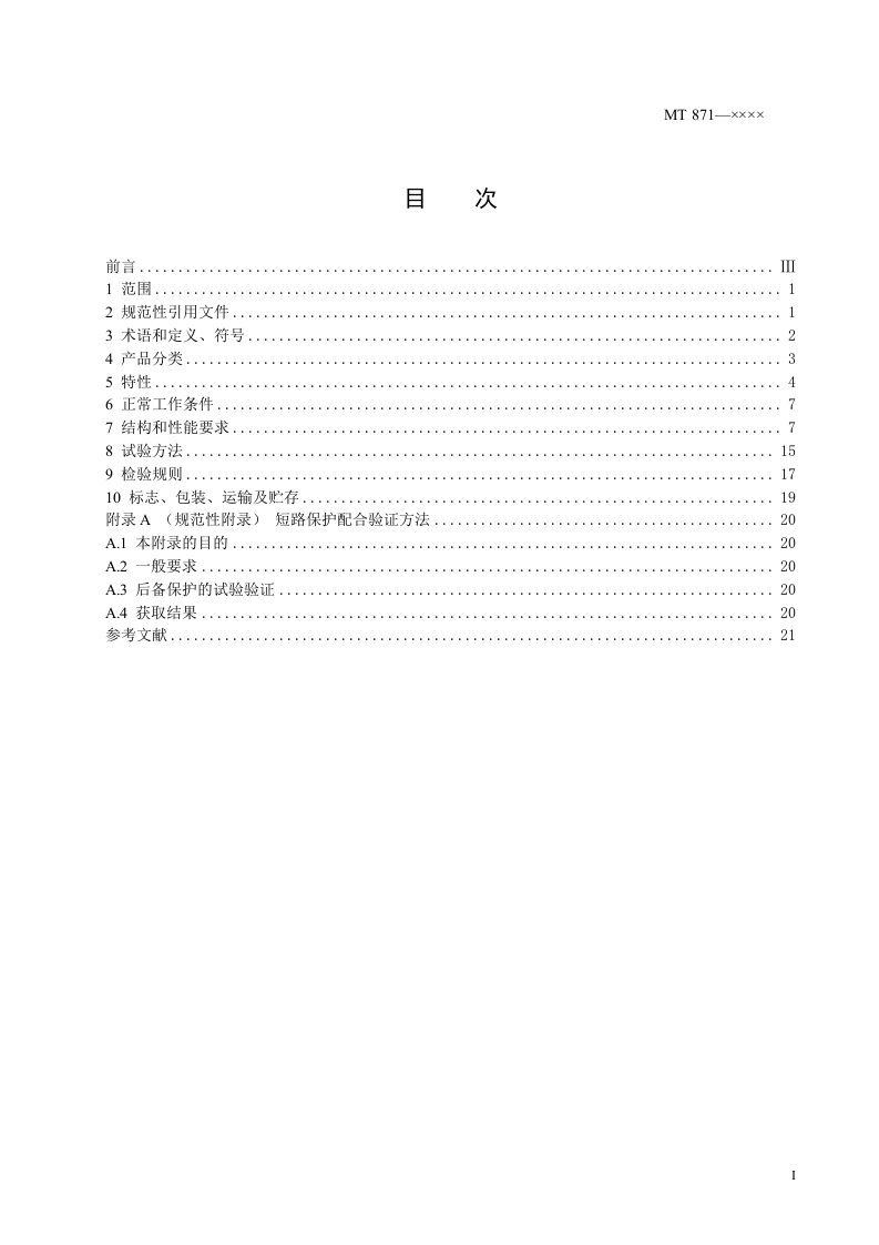 矿用防爆低压交流真空馈电开关.doc 第3页