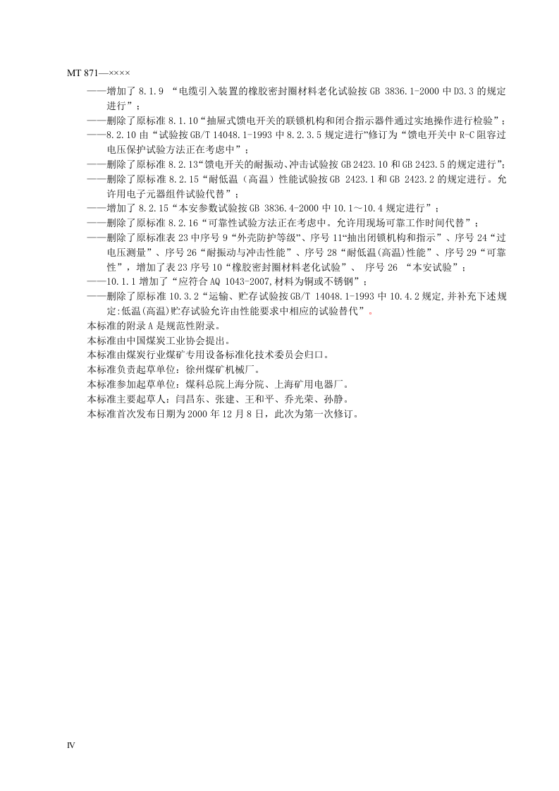 矿用防爆低压交流真空馈电开关.doc 第6页