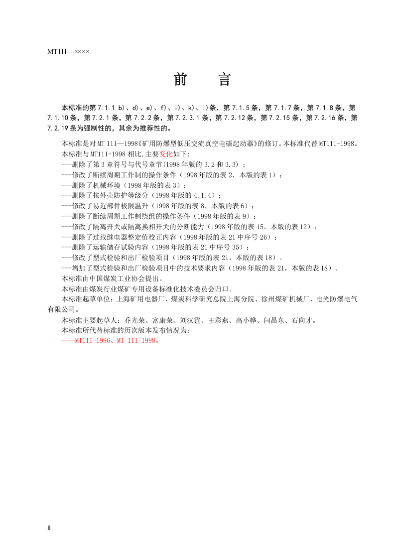 矿用防爆型低压交流真空电磁起动器.doc 第4页
