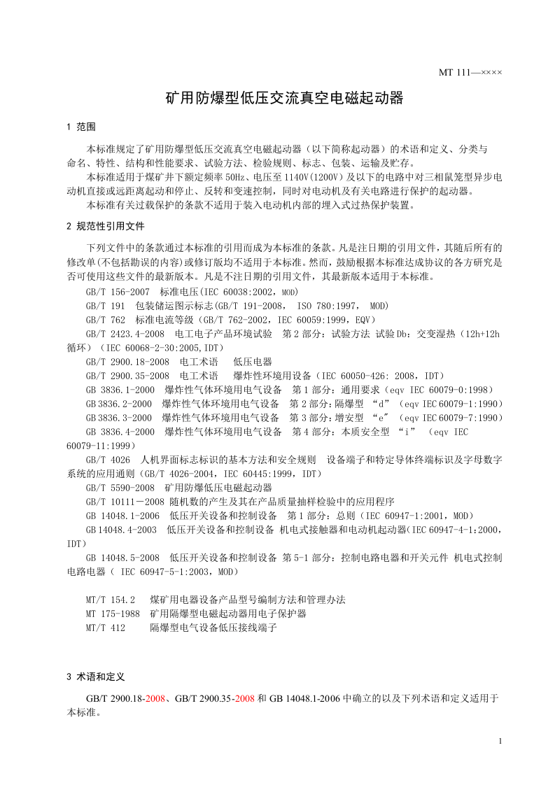 矿用防爆型低压交流真空电磁起动器.doc 第5页