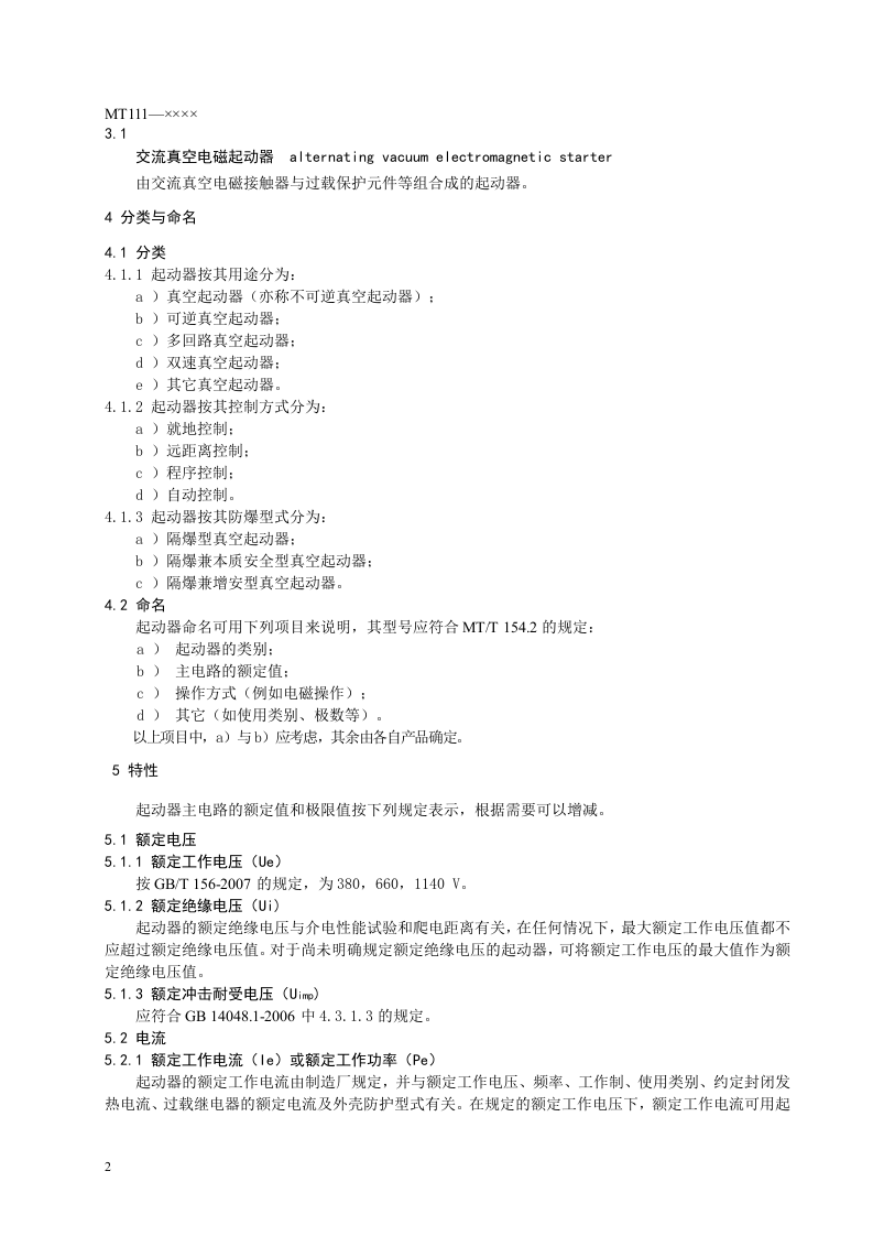 矿用防爆型低压交流真空电磁起动器.doc 第6页