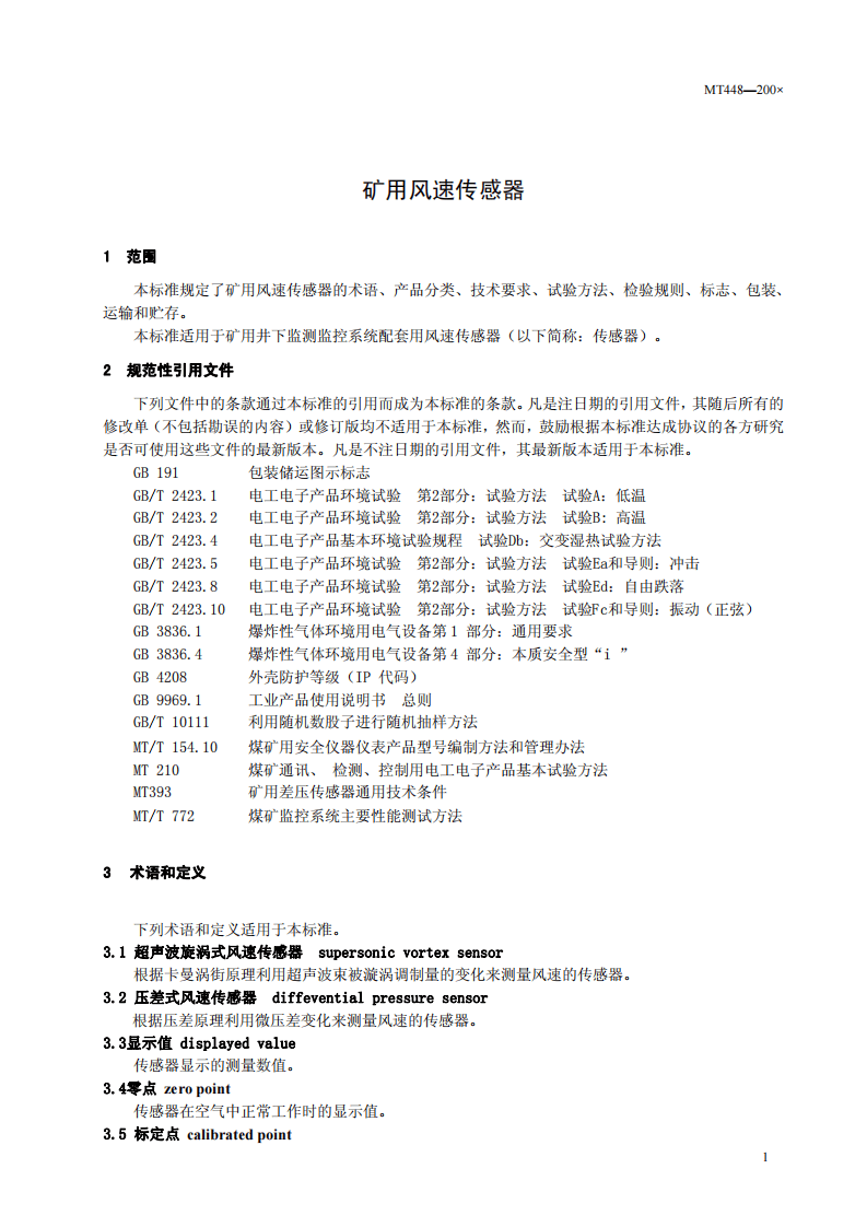 矿用风速传感器.pdf 第5页