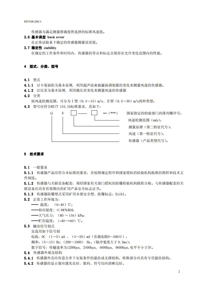 矿用风速传感器.pdf 第6页