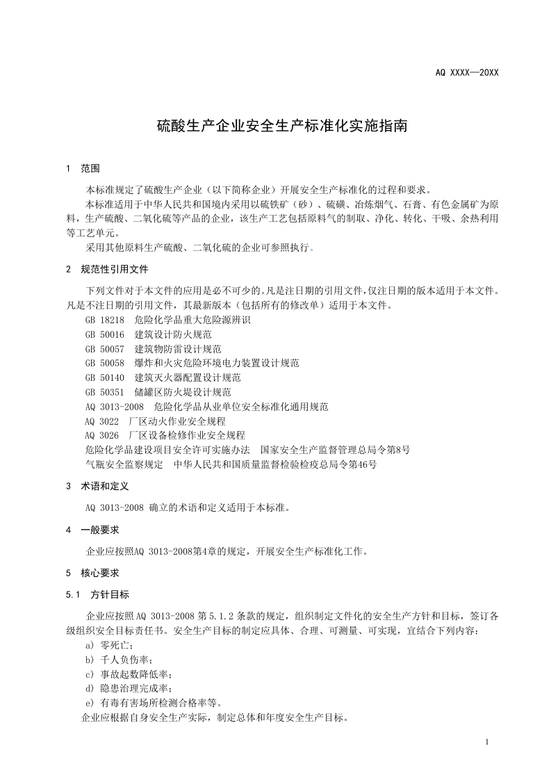硫酸生产企业安全生产标准化实施指南.doc 第5页