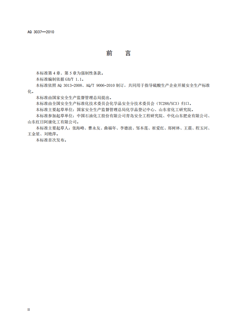 硫酸生产企业安全生产标准化实施指南.pdf 第4页
