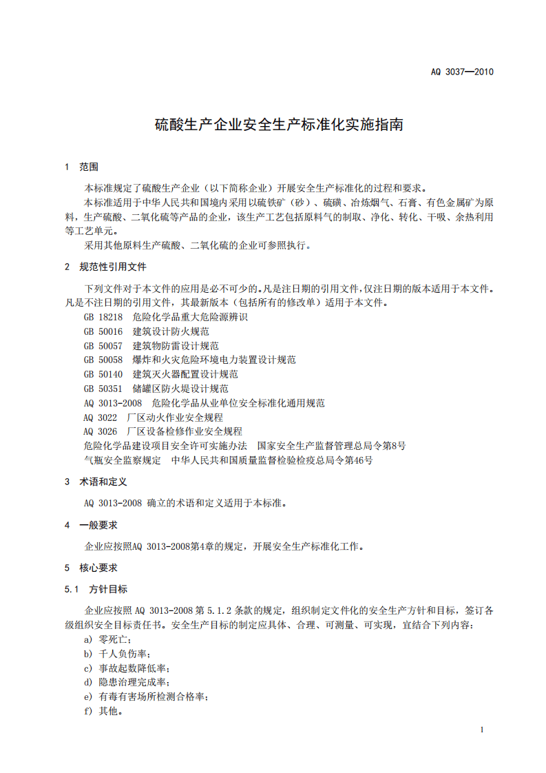 硫酸生产企业安全生产标准化实施指南.pdf 第5页