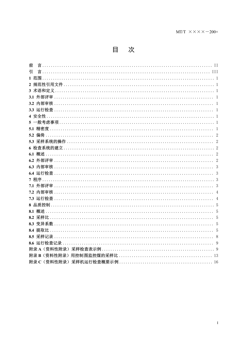 移动煤流机械化采样系统检查导则.doc 第2页