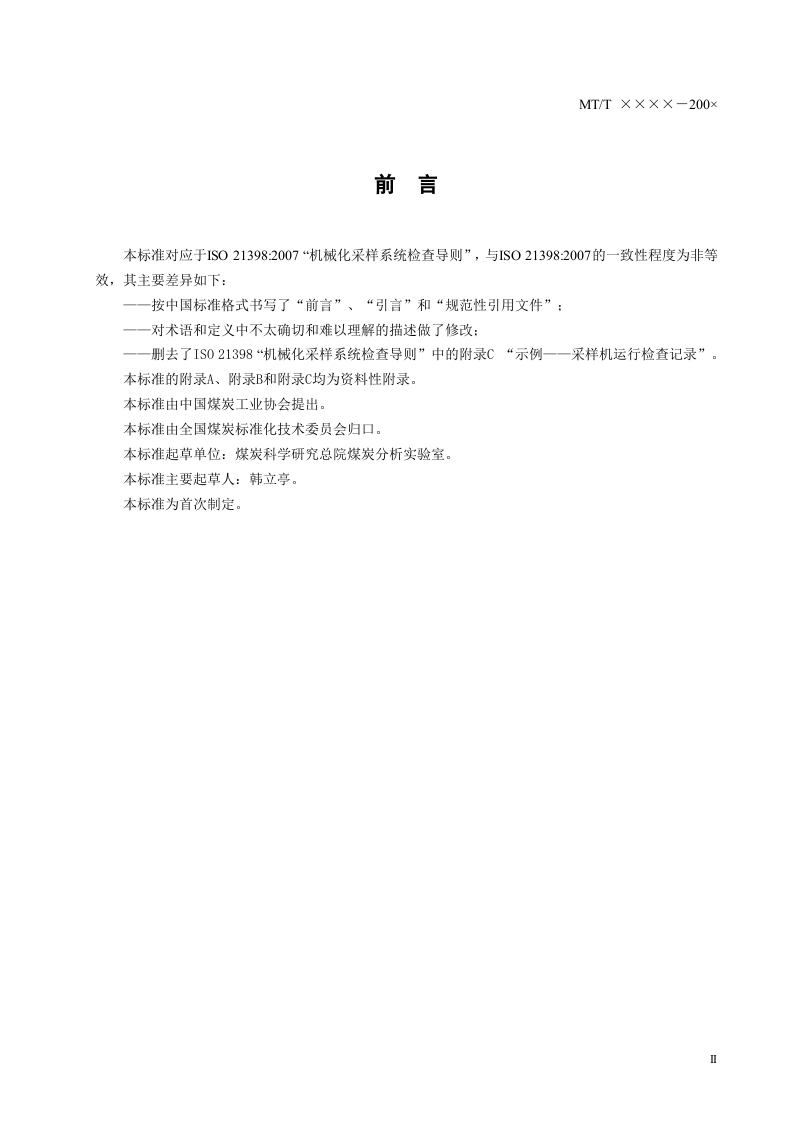 移动煤流机械化采样系统检查导则.doc 第3页