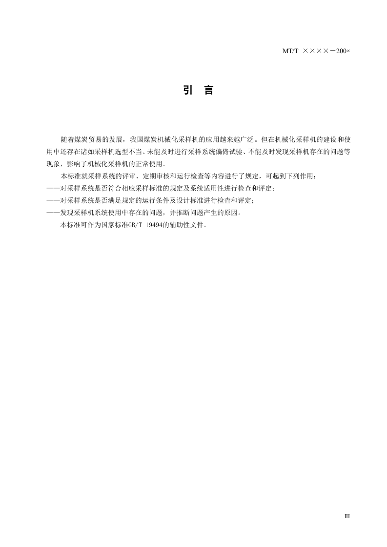 移动煤流机械化采样系统检查导则.doc 第4页