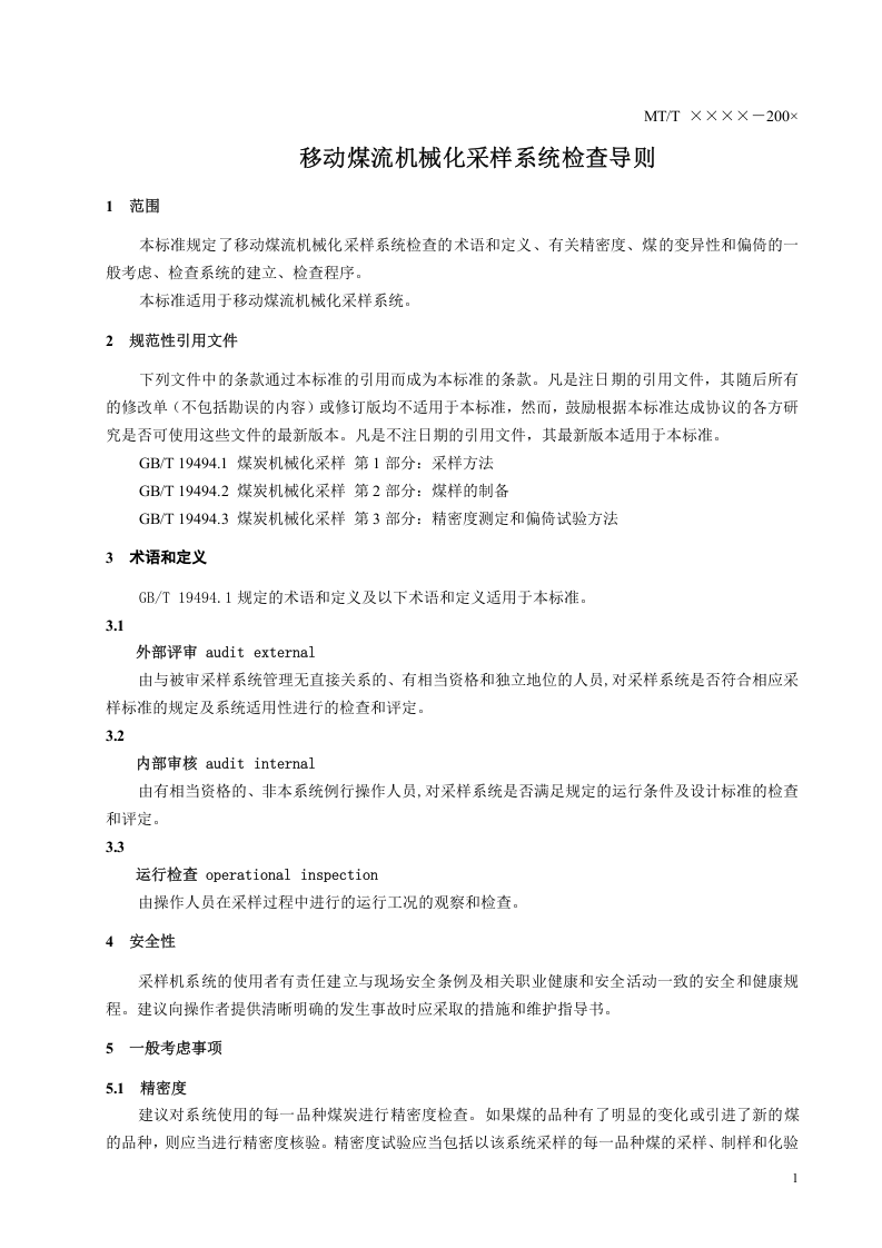 移动煤流机械化采样系统检查导则.doc 第5页