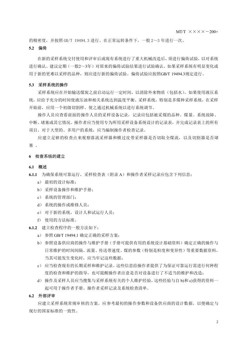 移动煤流机械化采样系统检查导则.doc 第6页