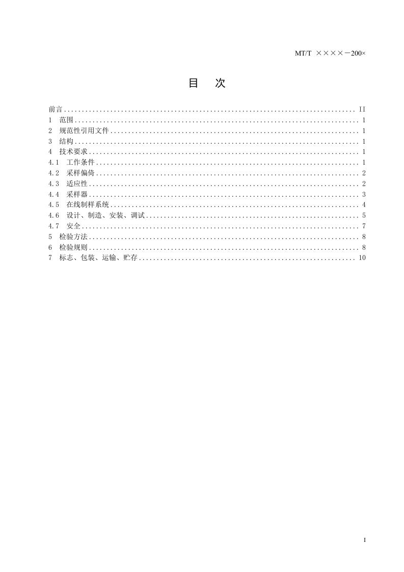 移动煤流机械化采样装置技术条件.doc 第2页