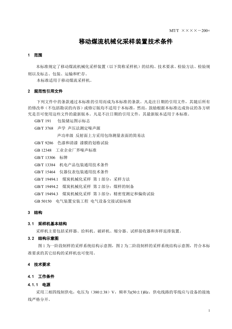 移动煤流机械化采样装置技术条件.doc 第4页