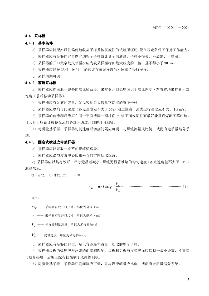 移动煤流机械化采样装置技术条件.doc 第6页