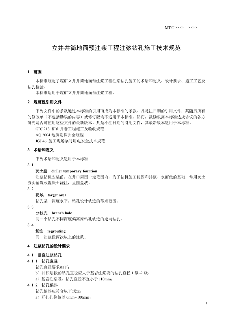 立井井筒地面预注浆工程注浆孔施工技术规范.doc 第3页
