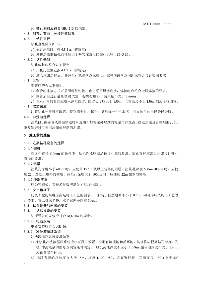 立井井筒地面预注浆工程注浆孔施工技术规范.doc 第4页