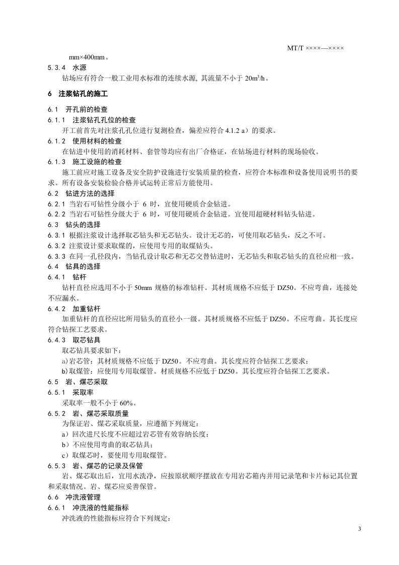 立井井筒地面预注浆工程注浆孔施工技术规范.doc 第5页