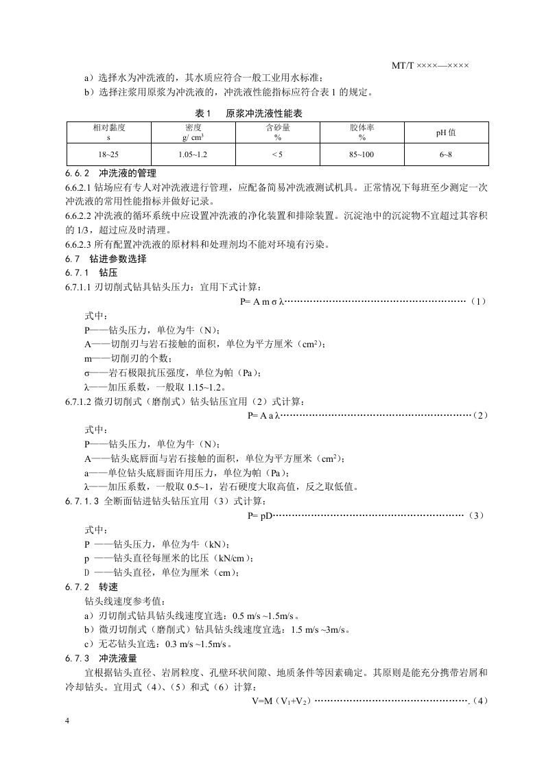 立井井筒地面预注浆工程注浆孔施工技术规范.doc 第6页
