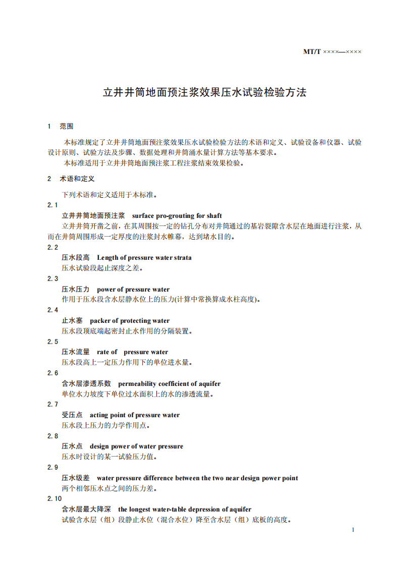 立井井筒地面预注浆效果压水试验检验方法.pdf 第5页